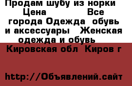 Продам шубу из норки › Цена ­ 55 000 - Все города Одежда, обувь и аксессуары » Женская одежда и обувь   . Кировская обл.,Киров г.